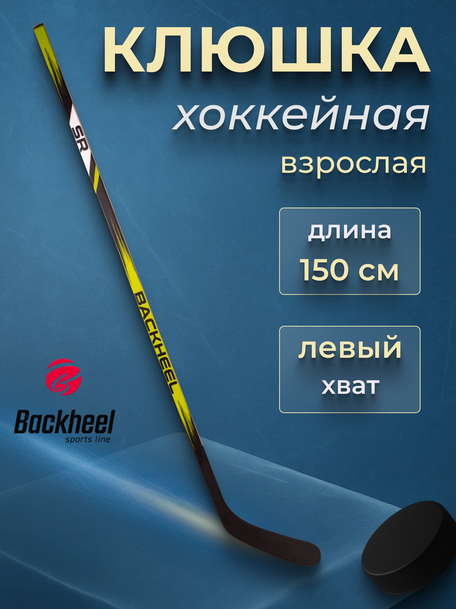 Клюшка хоккейная взрослая BACKHEEL SR желто-черная деревянная