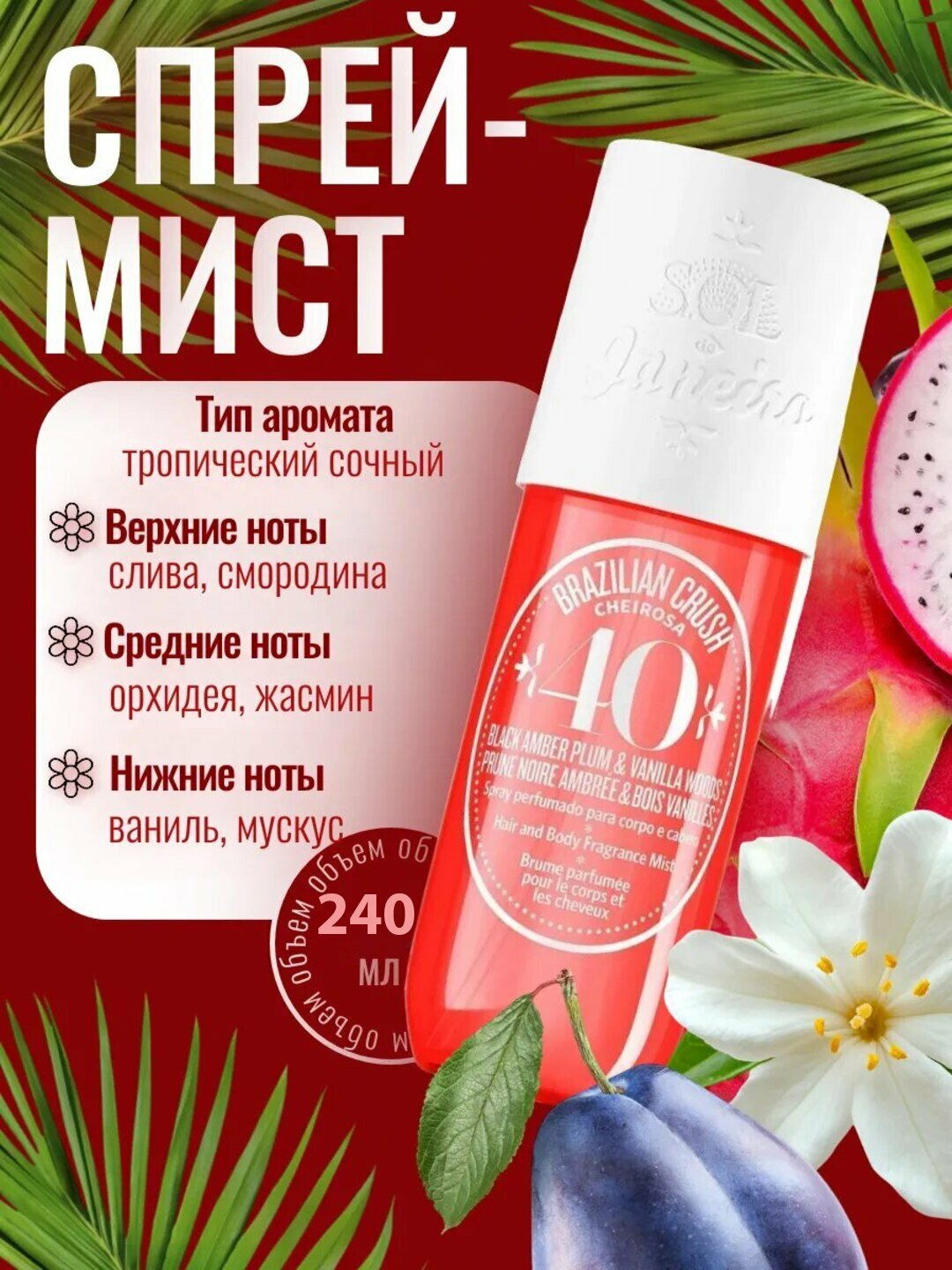 Sol de Janeiro Mist № 40, парфюмерный спрей для тела и волос, мист, лосьон, 240 мл