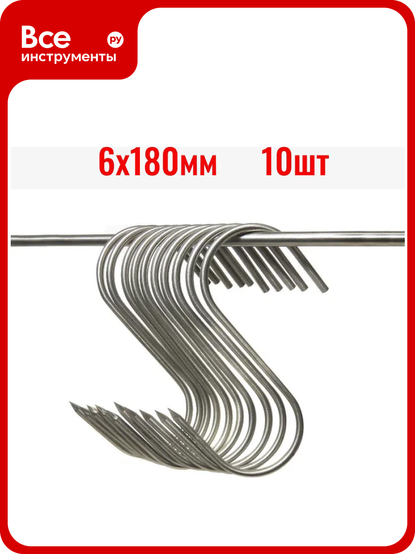 Крюки для мяса ООО Степл 6х180 мм 10 шт из пищевой нержавеющей стали H0106180