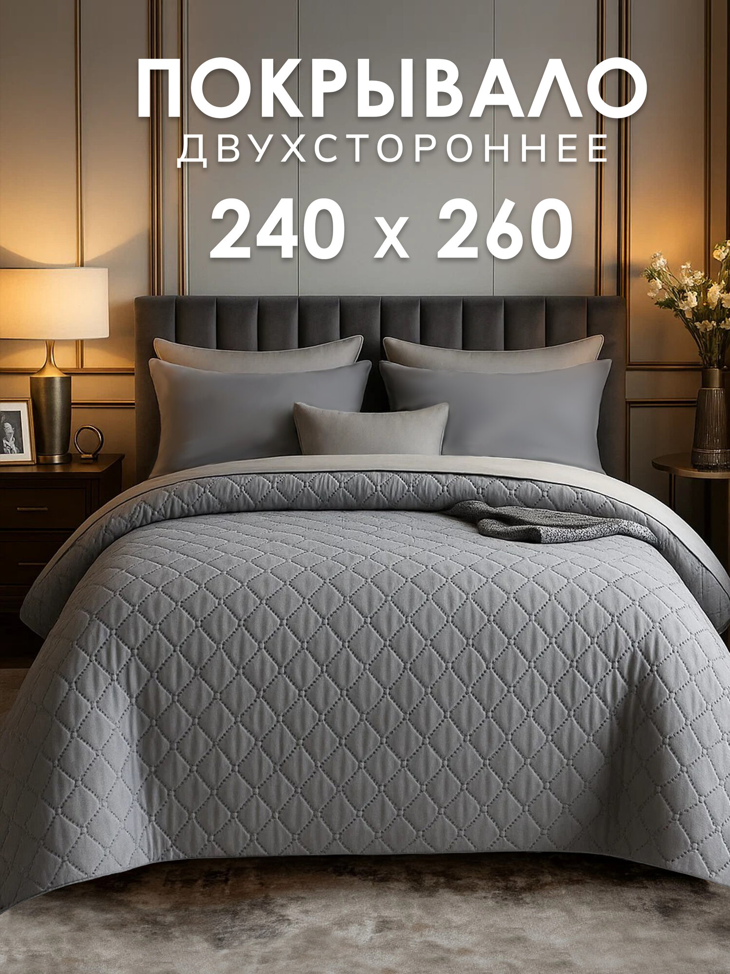 Покрывало GOLDTEX UltraStep 240x260 см гипоаллергенное волокно