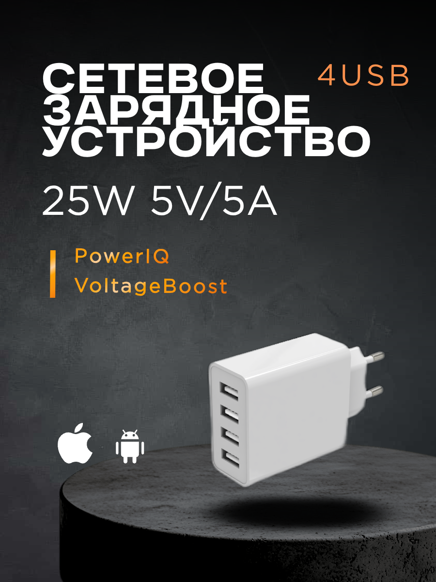 Сетевое зарядное устройство 25W 5V/5A - 4 USB порта цвет - белый