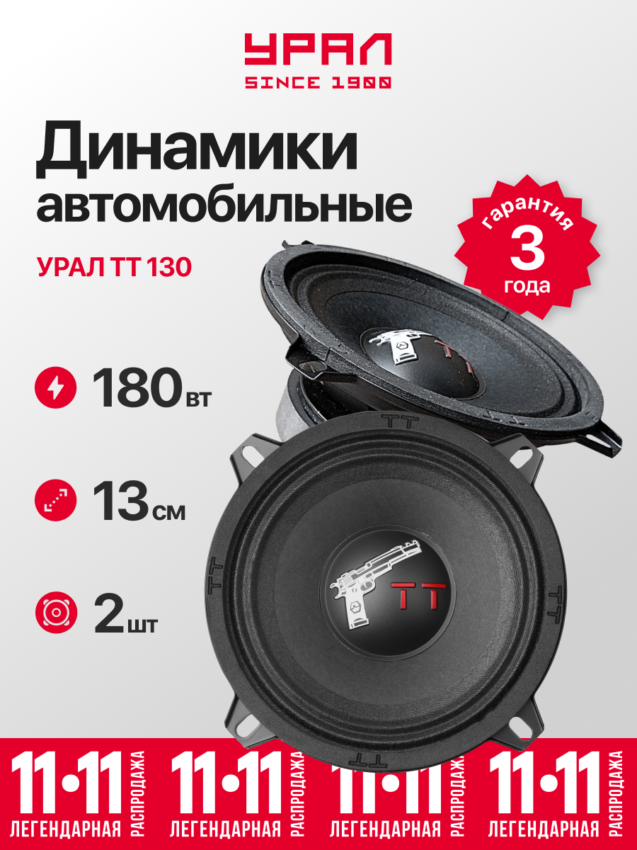 Акустика Урал TT 130 13 см диапазон частот 135 - 10000Гц мощность 90/180Вт
