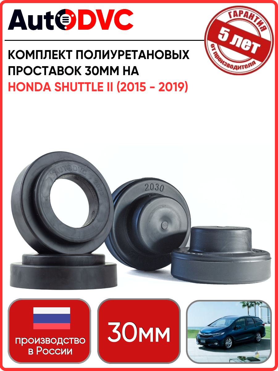 Комплект проставок 4шт 30мм для Honda Shuttle II (2015 - 2019) из полиуретана, Хонда