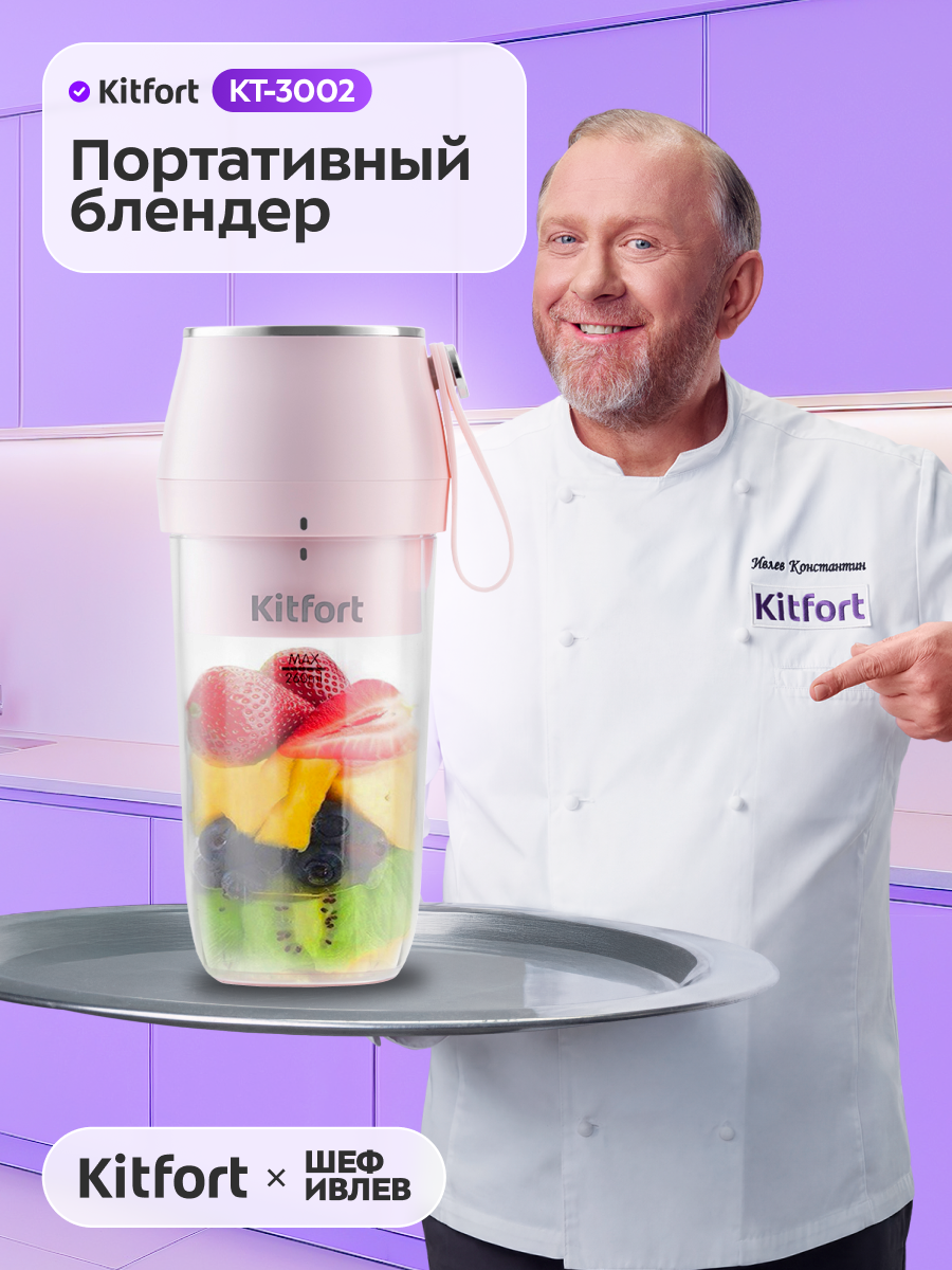 Портативный блендер Kitfort КТ-3002