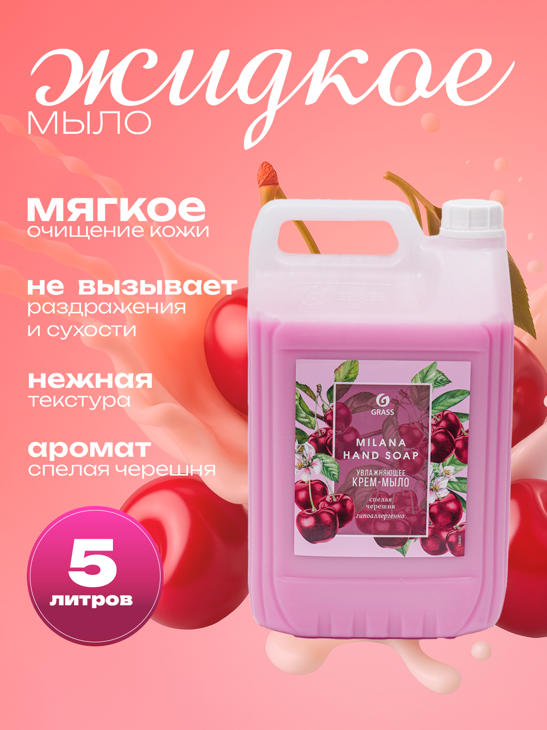 Жидкое мыло GRASS Milana, 5л, с ароматом спелой черешни, для всех типов кожи