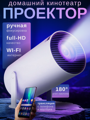 Изображение товара Проектор для фильмов, Wi-Fi, Bluetooth, мини проектор, для телефона, видеопроектор