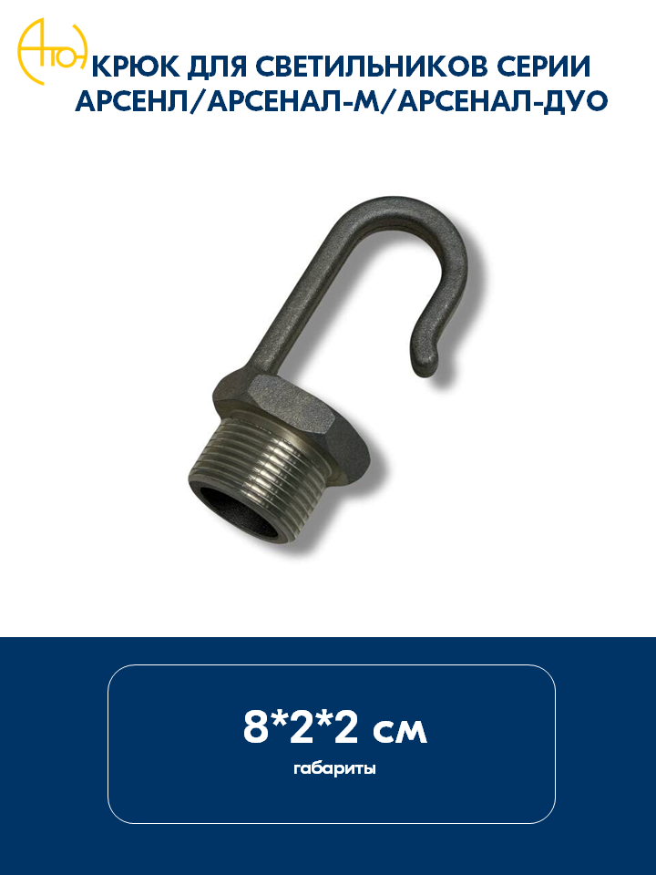 Крюк для светильников серии Арсенал (в т. ч. М и Дуо)