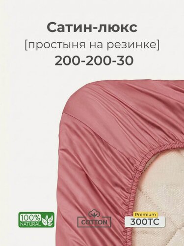 Изображение товара Простыня на резинке 200x200x30, сатин люкс, темно-розовый, Coho Home