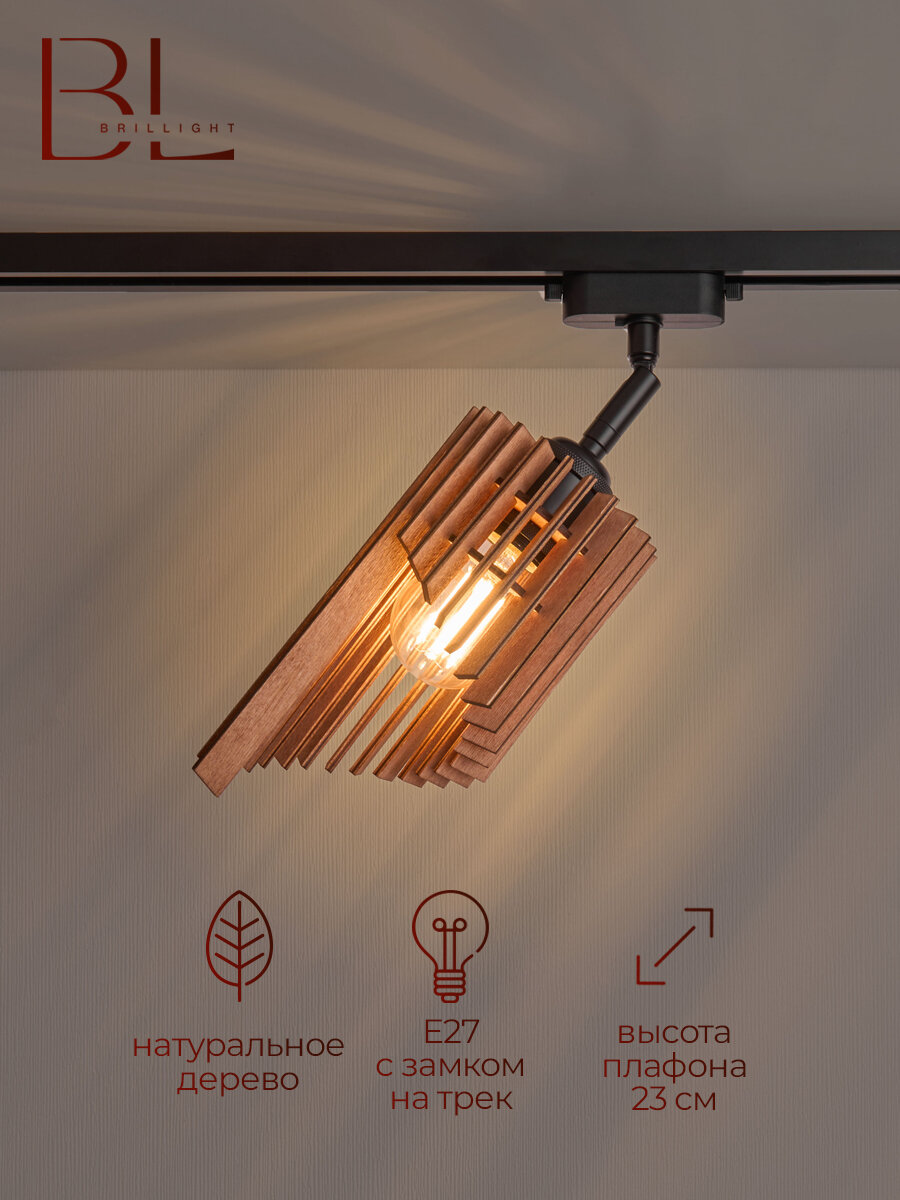 Трековый светильник Brillight. механический
