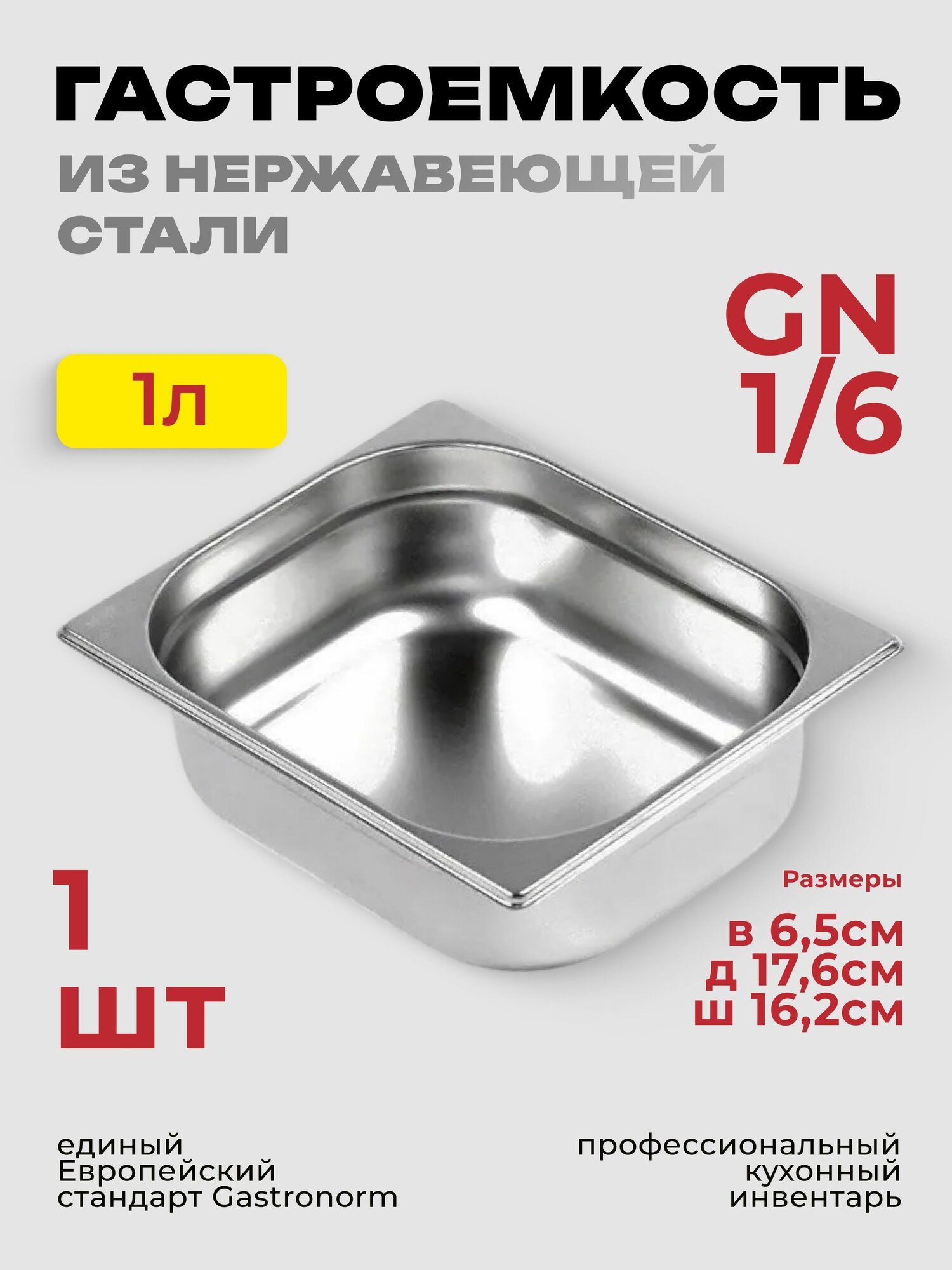 Гастроемкость GN 1/6 65 мм нерж. сталь 162х176х65 мм