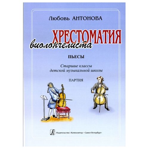 Антонова Л. Хрестоматия виолончелиста. Пьесы. Ст. кл. ДМШ. Клавир и Партия, издательство «Композитор»