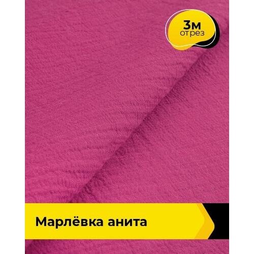 Ткань для шитья и рукоделия Марлёвка Анита 3 м * 122 см, фуксия 034 ткань серая марлевка из шерсти