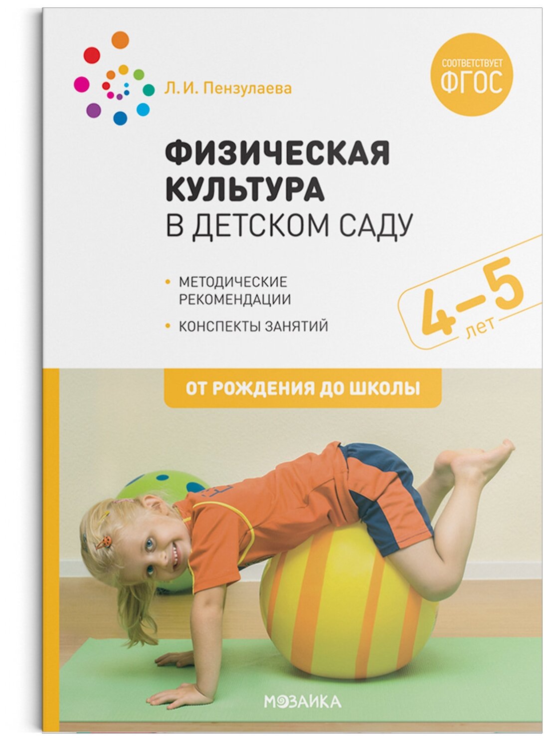 Физическая культура в детском саду. 4-5 лет. Конспекты занятий. ФГОС