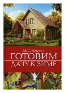 Готовим дачу к зиме (Жмакин Максим Сергеевич) - фото №1