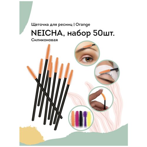 NEICHA Щеточка для ресниц силиконовая (набор 50шт) Orange