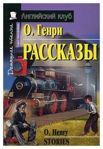 О. Генри. Рассказы. Домашнее чтение. Английский клуб / Upper Intermediate