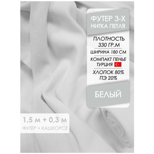 Ткань премиум Футер петля 3х нитка Белый, отрез 1,5х1,8 + кашкорсе 30 см.