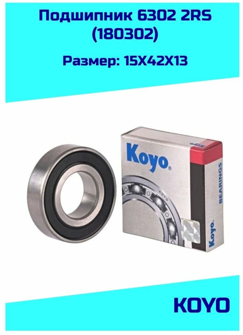 Подшипник 6302 2RS KOYO (63022RS/180302)