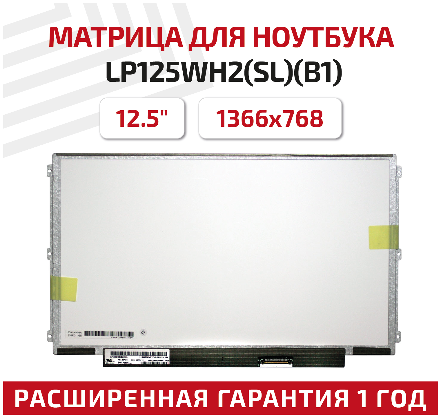 Матрица (экран) для ноутбука LP125WH2(SL)(B1) 12.5" 1366x768 40pin Slim (тонкая) светодиодная (LED) матовая