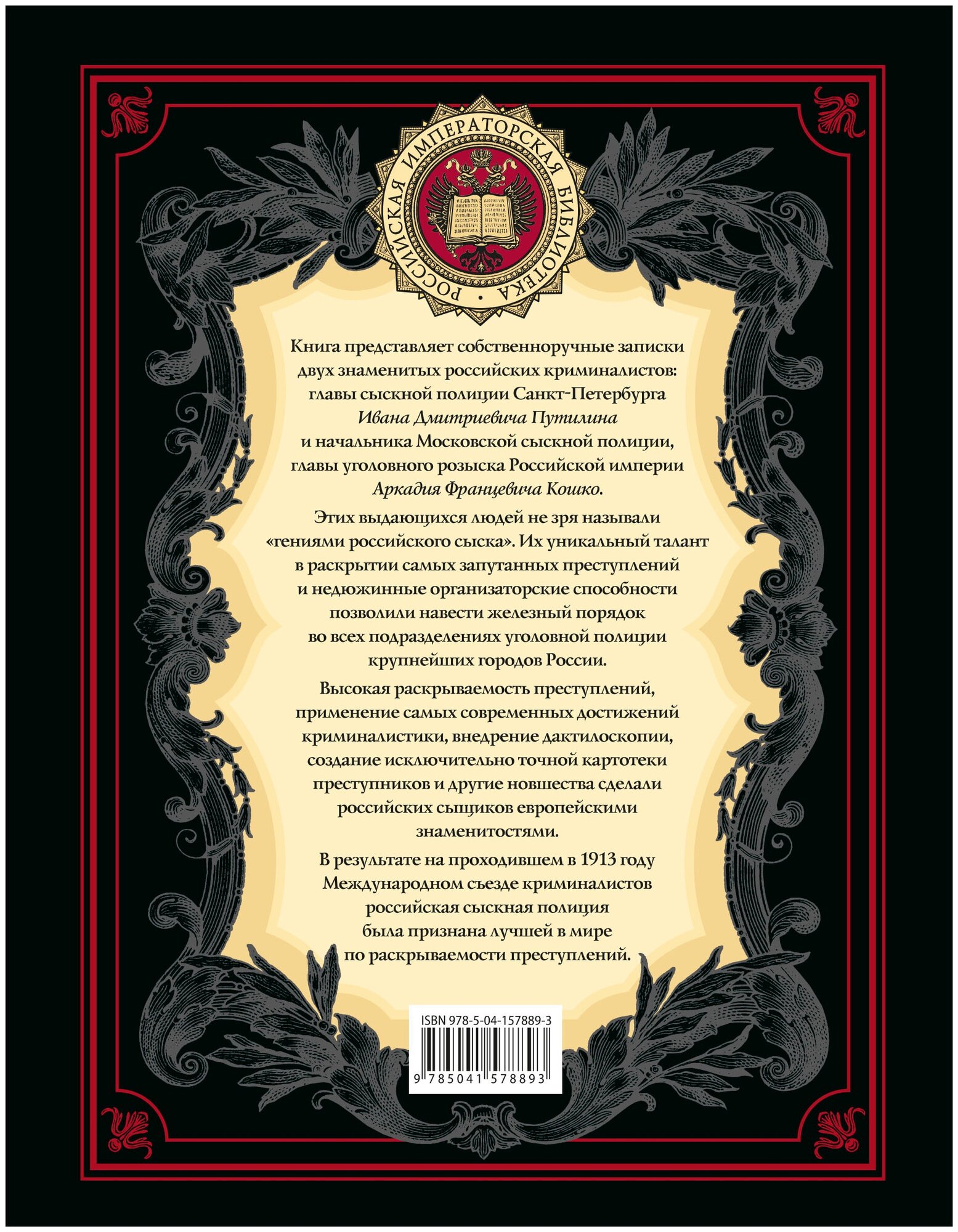 На страже Отечества. Уголовный розыск Российской империи (переизд.) - фото №2