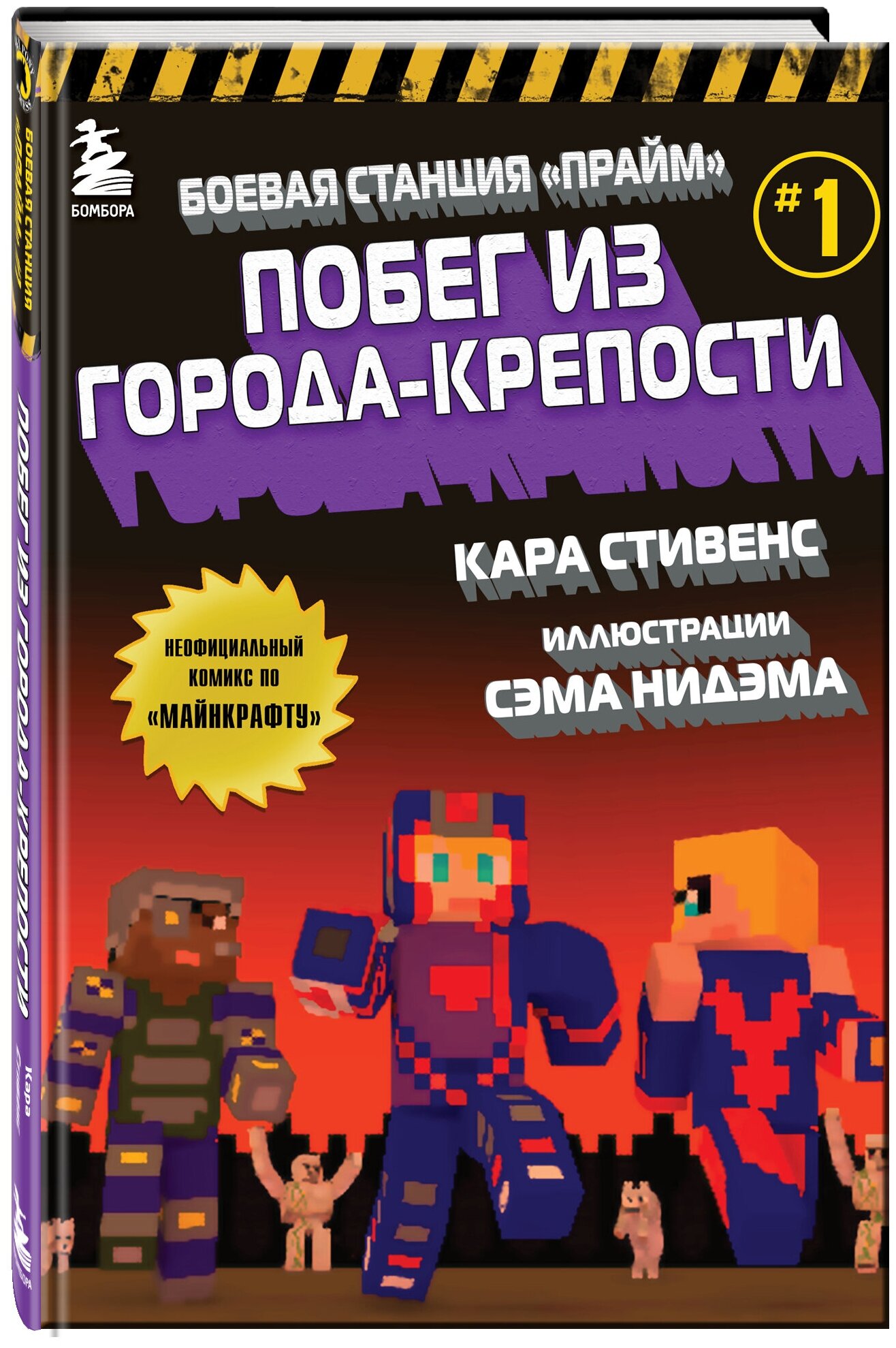 Стивенс К. Боевая станция "Прайм". Книга 1. Побег из Города-крепости