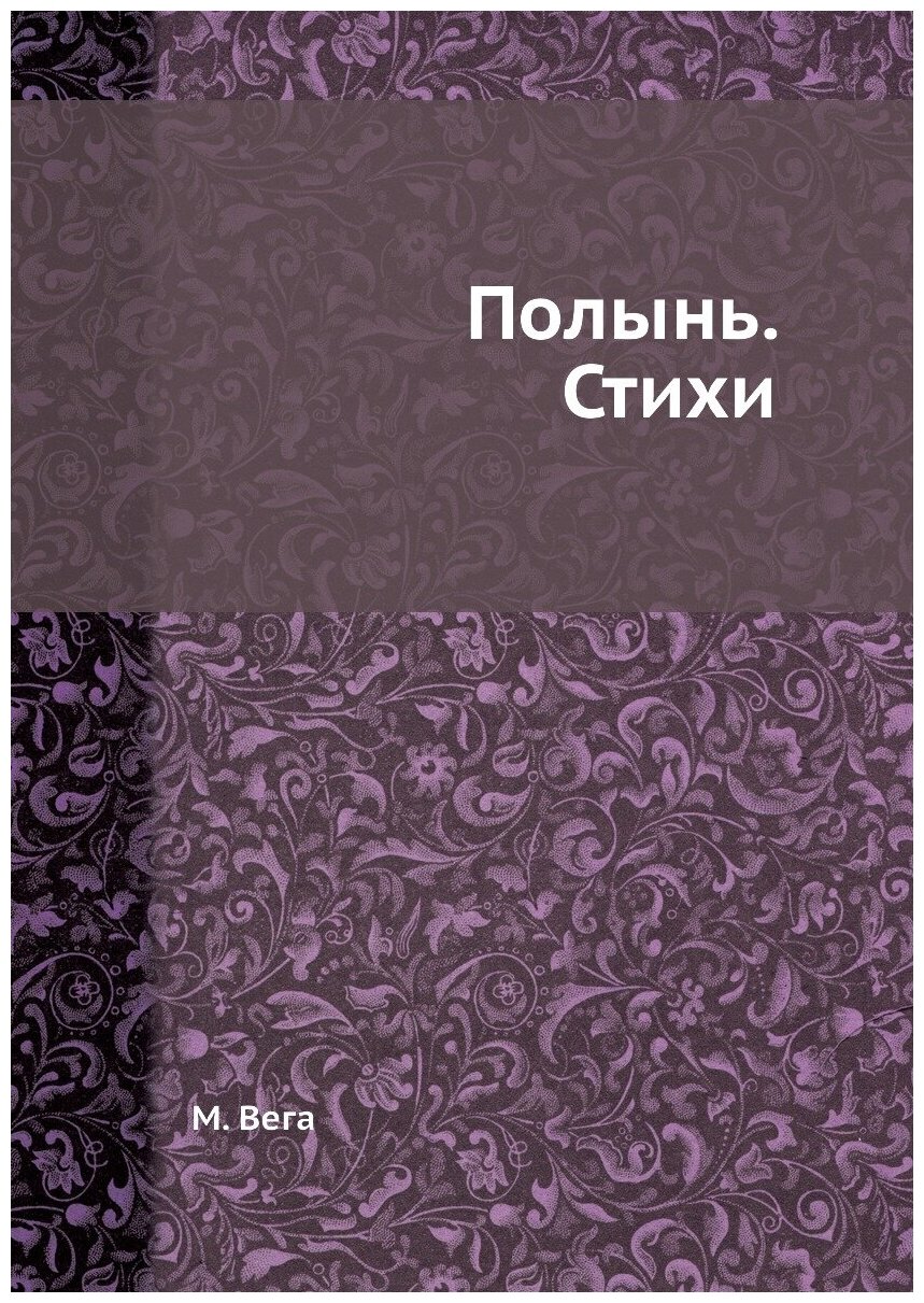 Полынь. Стихи