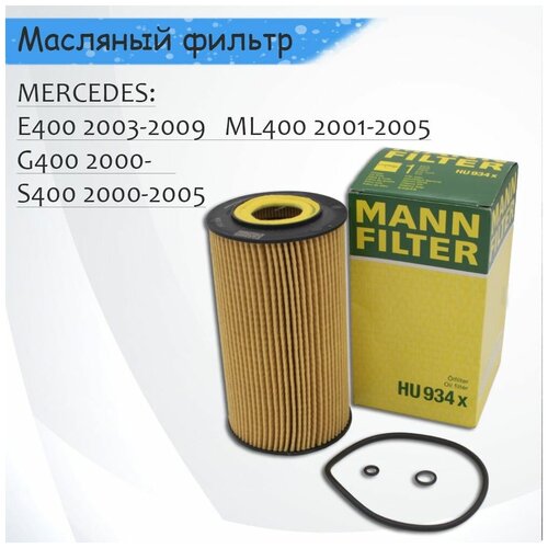 Фильтр масляный MANN MERCEDES-BENZ W211/W463/W163/W220 2003-