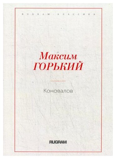 Книга Коновалов (Коновалов Сергей Сергеевич) - фото №1