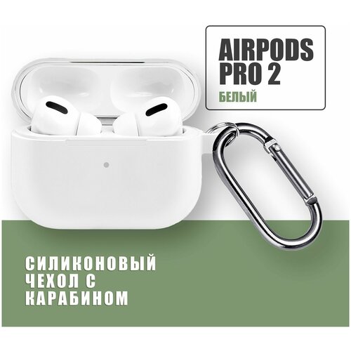 Силиконовый чехол для наушников AirPods Pro 2 с карабином / Белый 3d мультфильм rockman силиконовый мягкий чехол для наушников airpods 1 2 беспроводные наушники зарядное устройство чехол для apple airpods 2