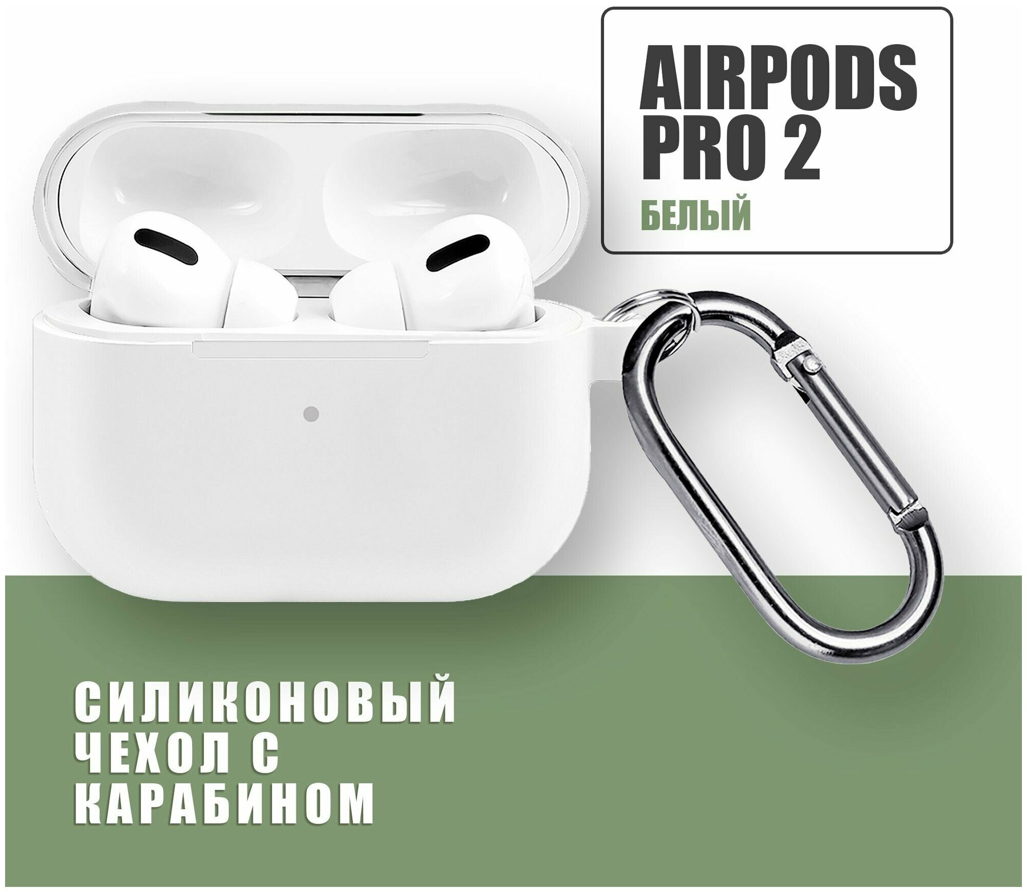 Силиконовый чехол для наушников AirPods Pro 2 с карабином / Белый
