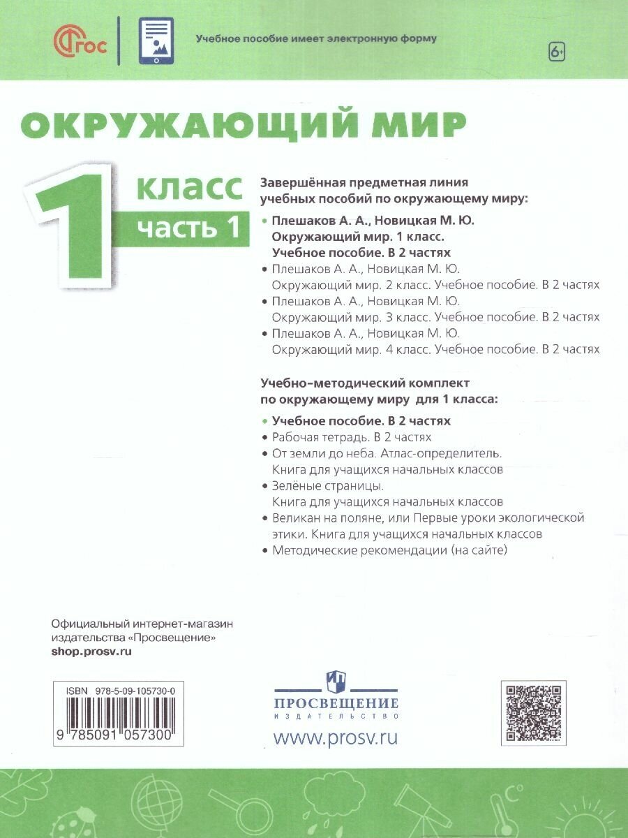 Окружающий мир. 1 класс. Учебное пособие. В 2-х частях. ФГОС - фото №3