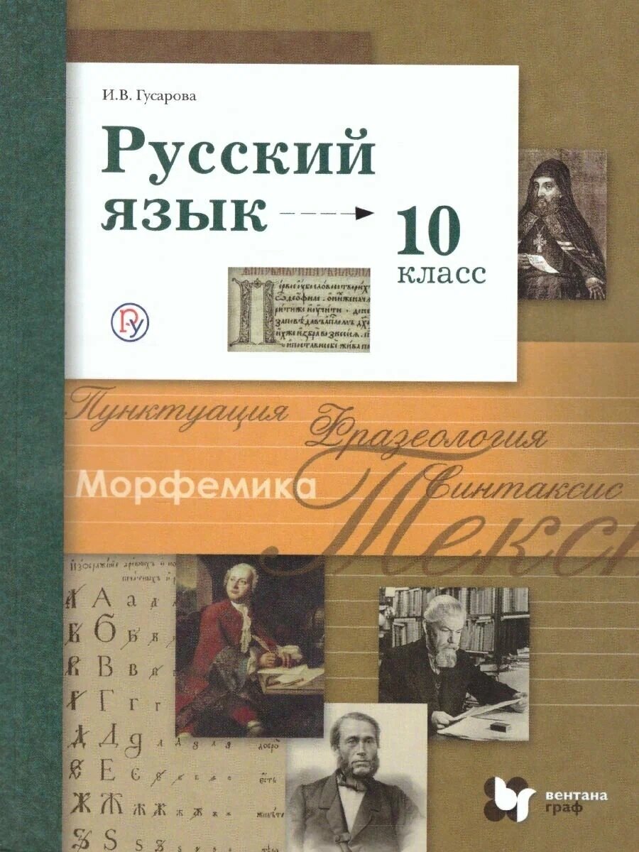 Русский язык и литература. Русский язык. 10 класс. Учебник. Базовый и углубленный уровни. (ФГОС)