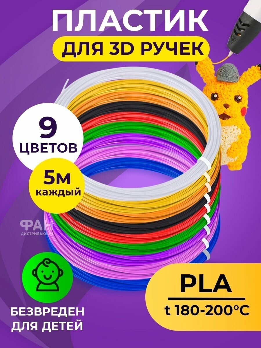 Пластик PLA для 3D ручки 9 цветов по 5 метров Funtasy ( для 3д ручки ) , набор для 3d моделирования, безопасный , без запаха , леска пластмасса , картриджи