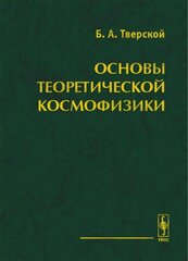 Основы теоретической космофизики. Избранные труды