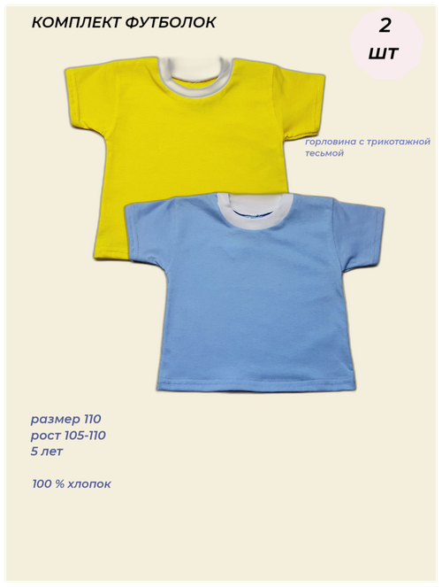 Футболка хлопок, трикотаж, комплект из 2 шт., размер 110, голубой, желтый