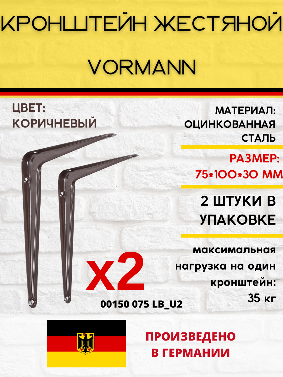 Кронштейн Vormann жестяной 75х100х30 мм, оцинкованный, цвет: коричневый, 35 кг, 2 шт, 00150 075 LB_U2 - фотография № 1