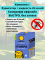 Комплект жидкостной Комарофф "Быстро", 45 ночей, 30 мл