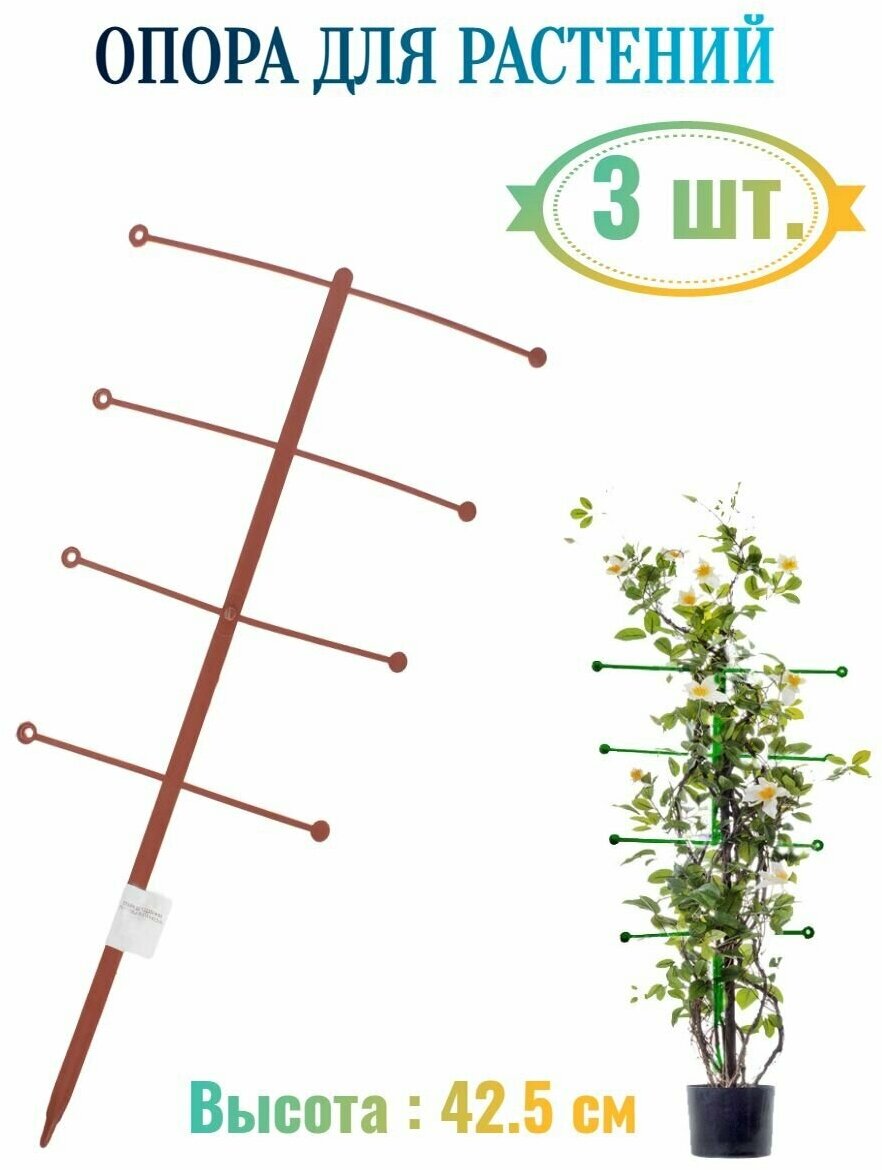 Поддержка-опора для растений 3 шт, высота 42.5 см, 4 перекладины - поддержит правильную форму стеблей и обеспечит к ним доступ солнечных лучей