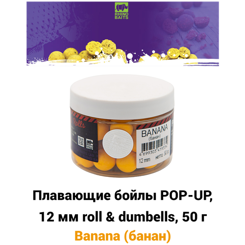 pop up плавающие бойлы 10 мм doпинг банан scopex Плавающие бойлы POP-UP 12 мм Banana (банан), 50г, супер аттрактивные плавающие насадочные бойлы поп-ап / Поп ап 12мм