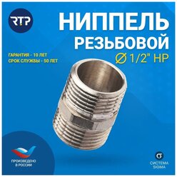 RTP Ниппель резьбовой G 1 2 34908