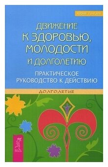 Движение к здоровью, молодости и долголетию. Практическое руководство к действию