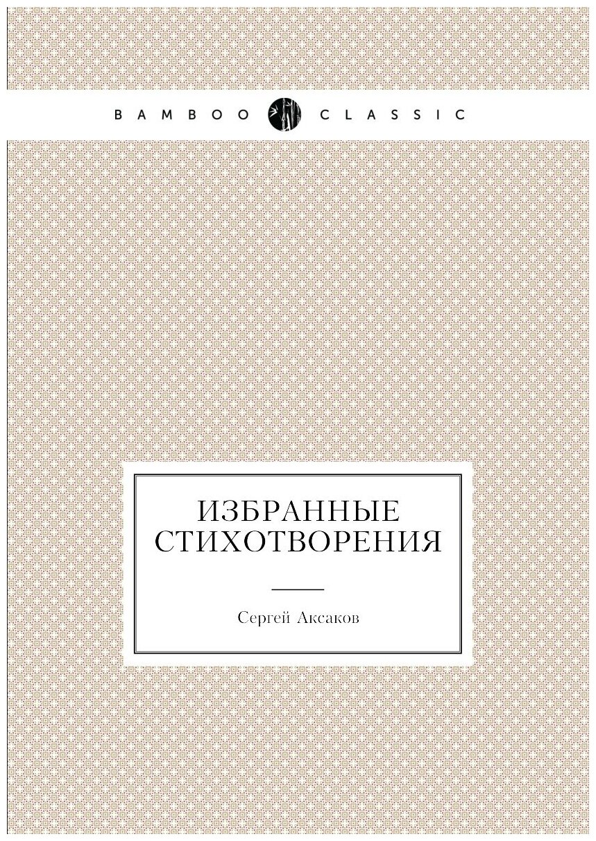 Избранные стихотворения