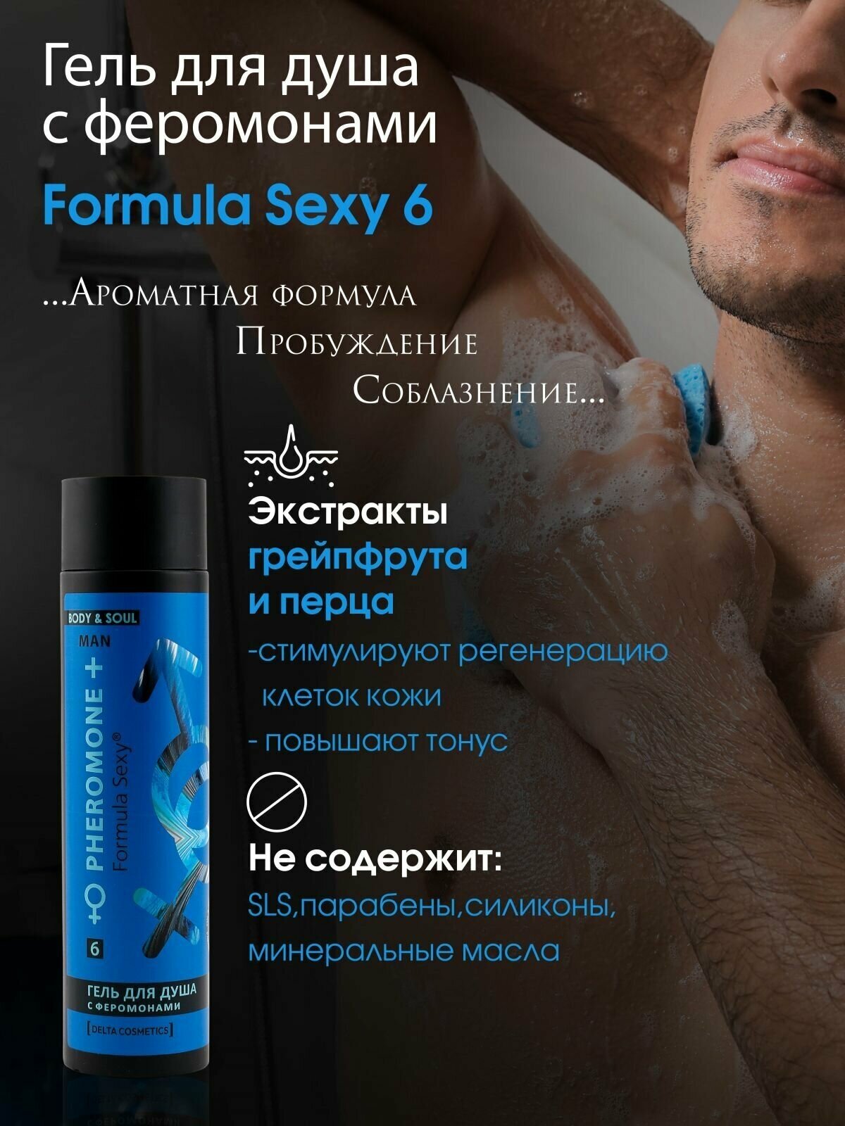 Подарочный набор средств для гигиены для мужчин с феромонами Formula Sexy №6 (гель для душа 250 мл + шампунь 250 мл)