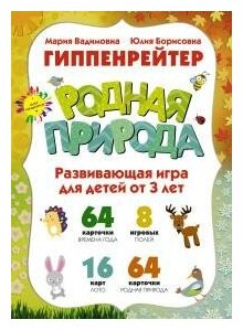 Родная природа. Развивающая игра для детей от 3 лет. Времена года: 64 карточки. 8 игровых полей. Лото: 16 карт. Родная природа: 64 карточки - фото №2