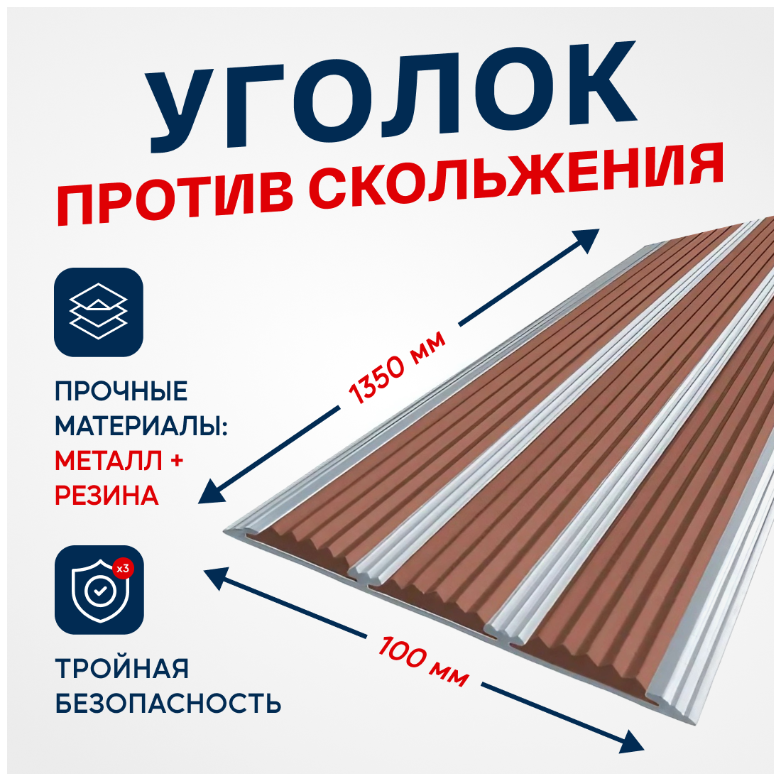 Противоскользящий, алюминиевый, отделочный профиль, полоса с тремя вставками 100мм, 1.35м, коричневый