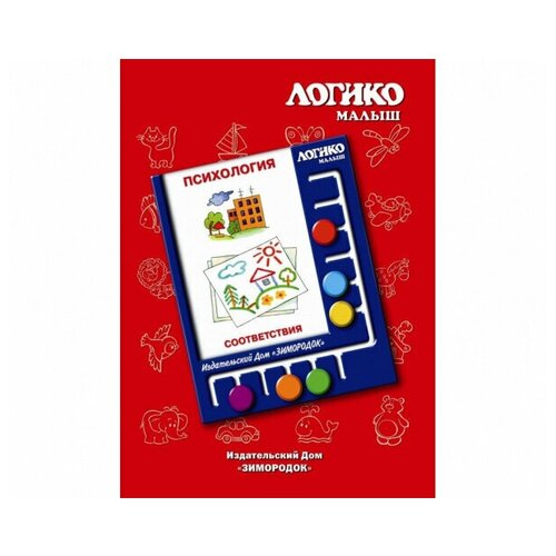 Логико-малыш, комплект «Соответствия» из серии «Психология»