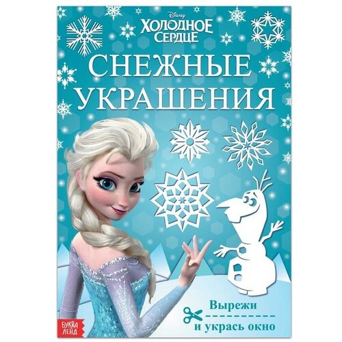 Книжка-вырезалка «Снежные украшения для окон», 24 стр, А4, Холодное сердце