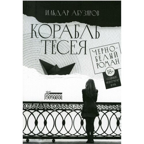 Корабль Тесея: черно-белый роман. Абузяров И. А. Городец