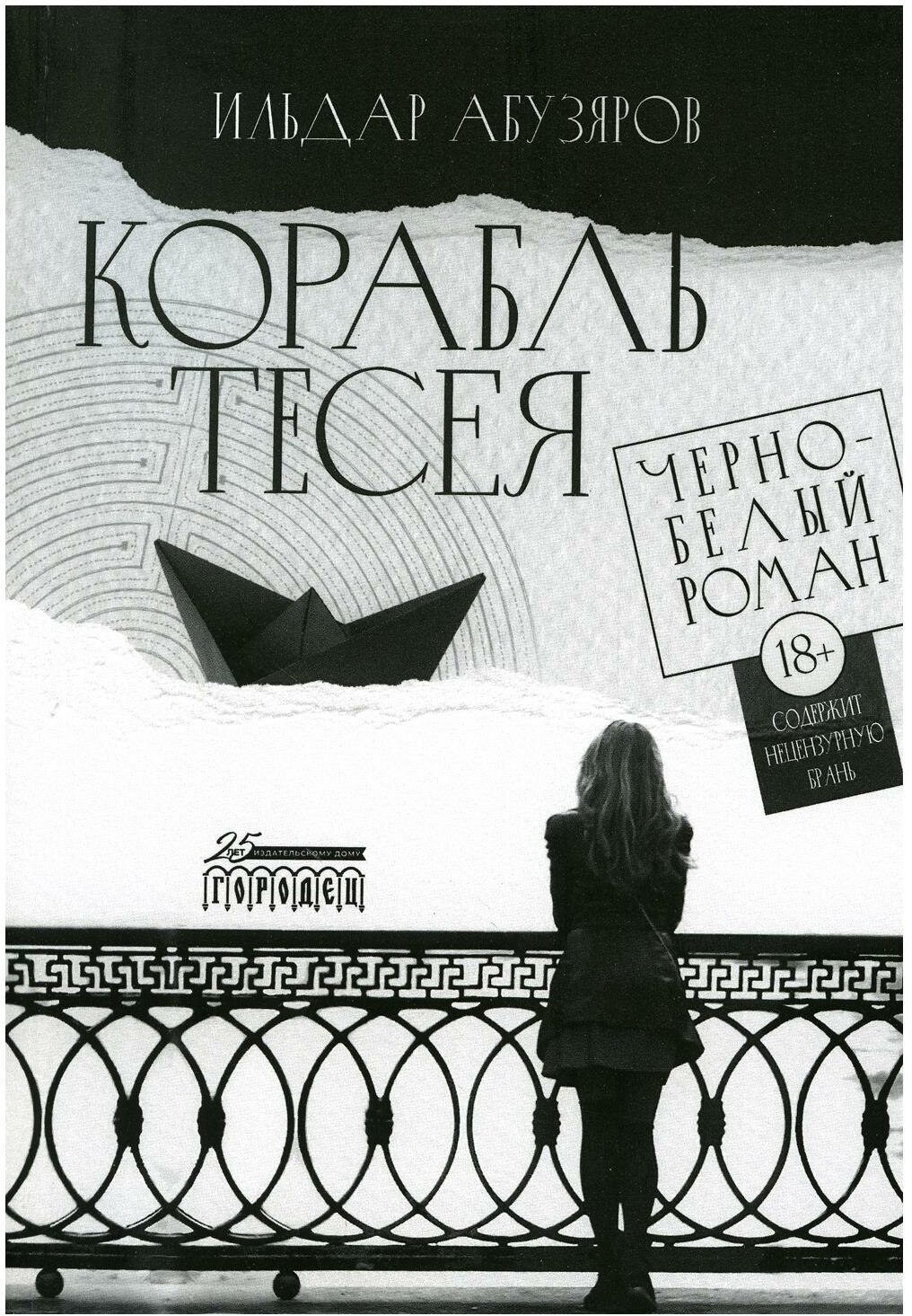 Книга "Корабль Тесея" Чёрно-белый роман. Издательство "Городец"