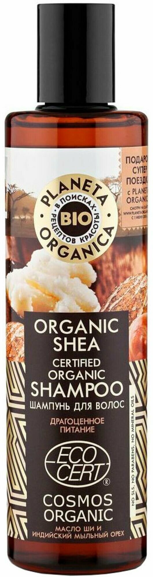 Шампунь Planeta Organica Organic Shea 280 мл